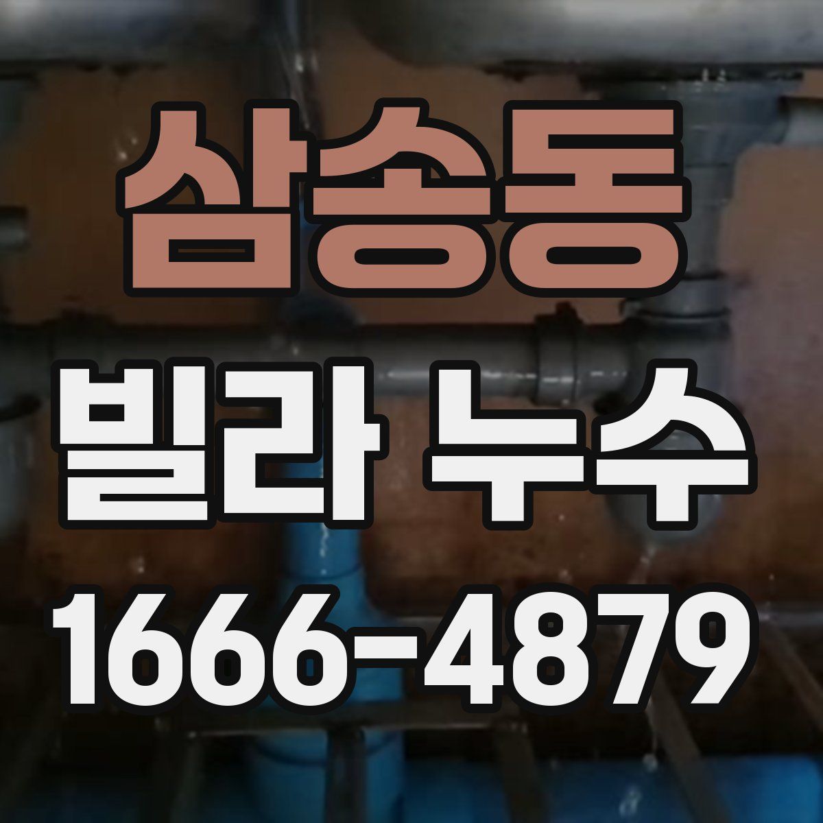 삼송동 빌라 누수