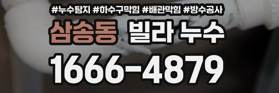 삼송동 빌라 누수