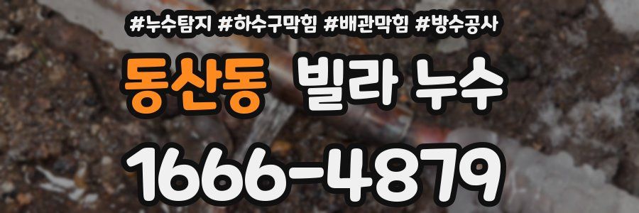동산동 빌라 누수