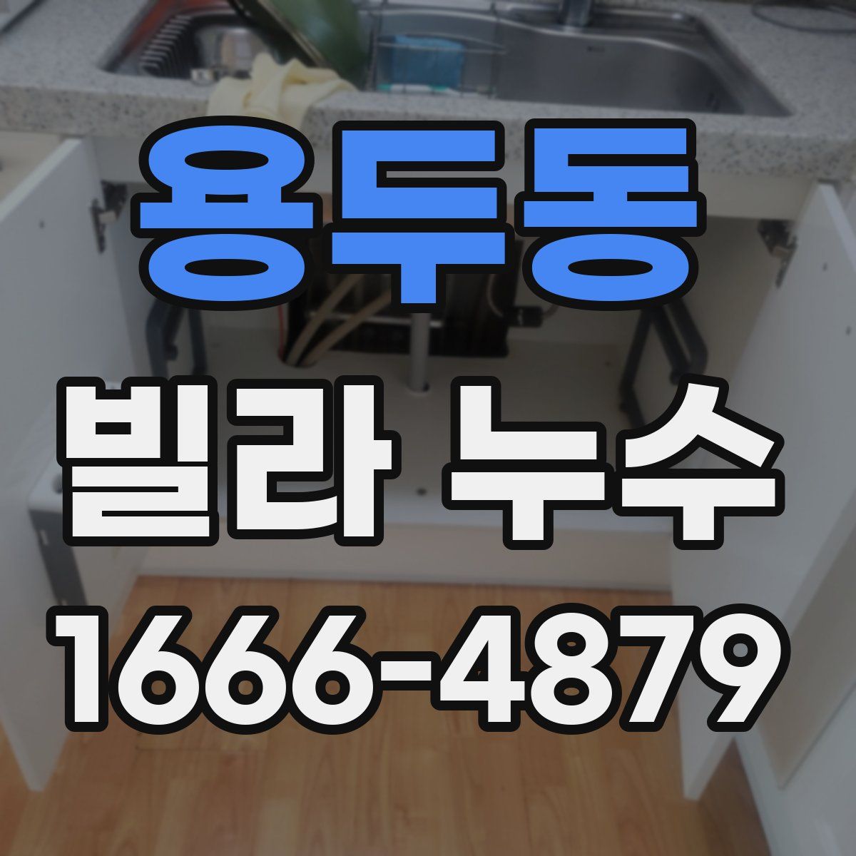 용두동 빌라 누수