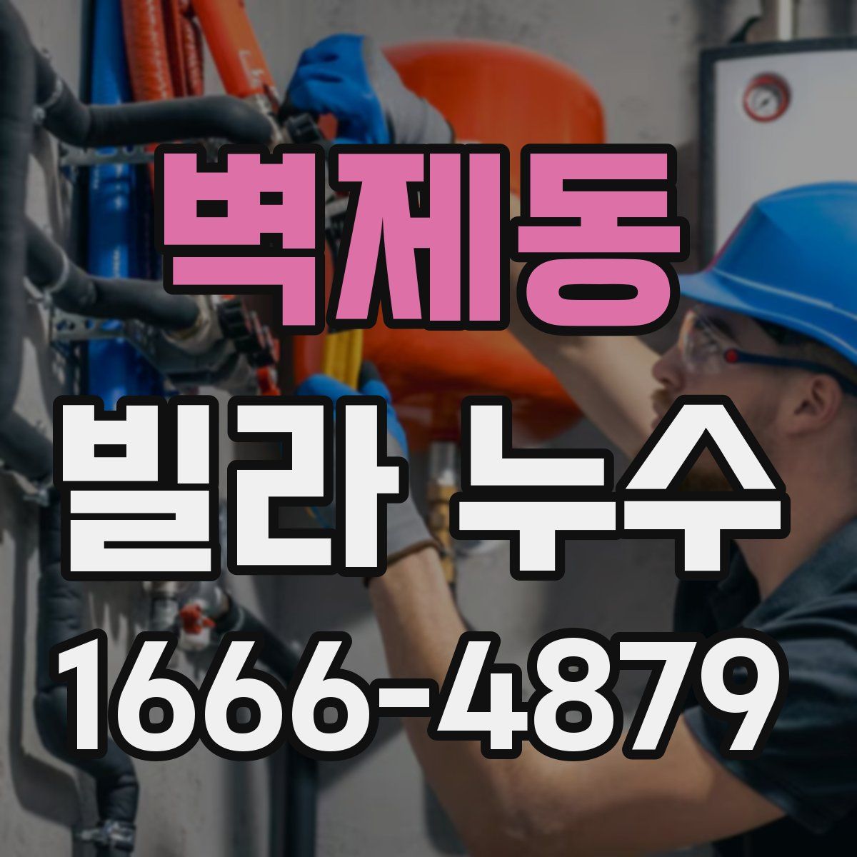 벽제동 빌라 누수