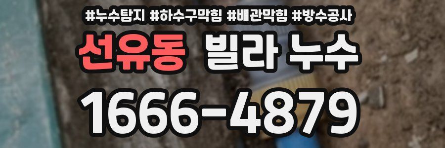 선유동 빌라 누수