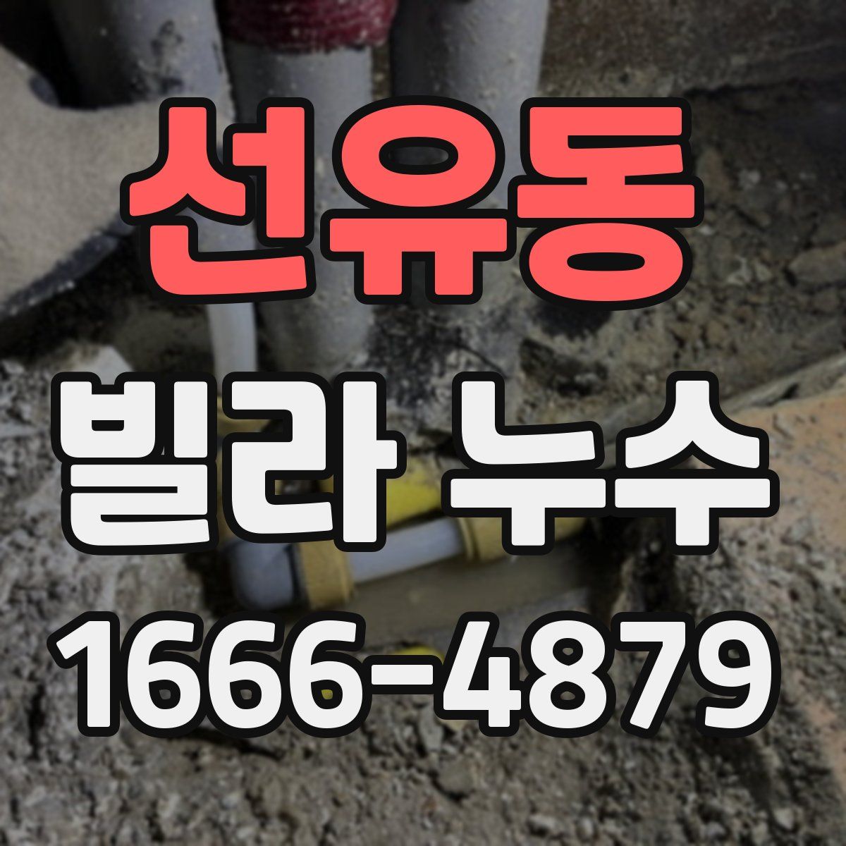 선유동 빌라 누수