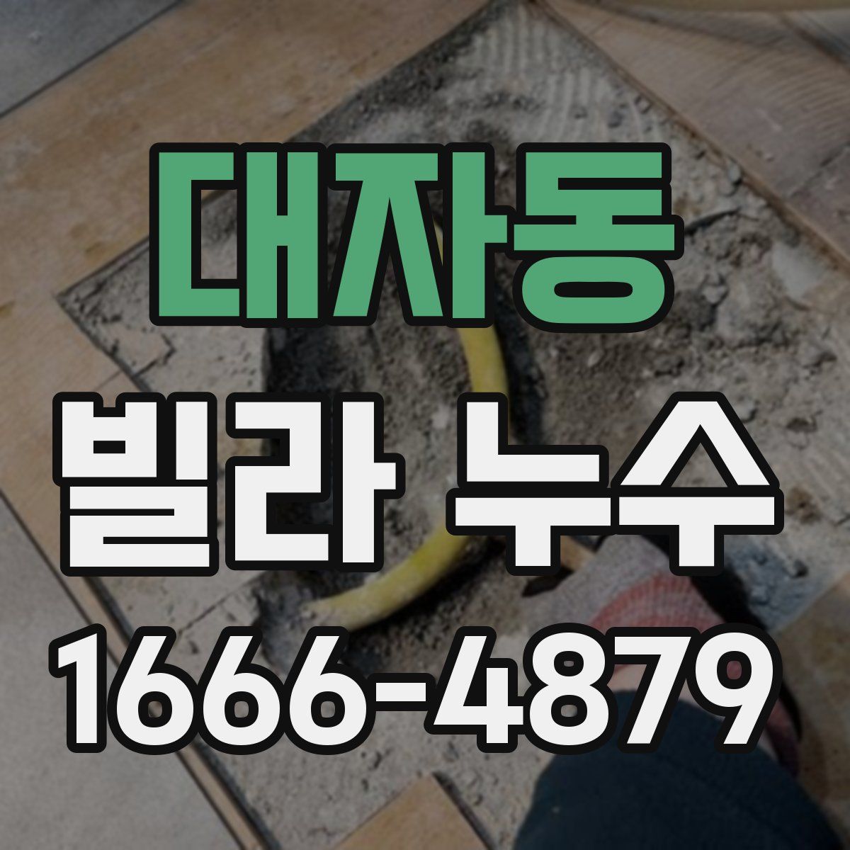 대자동 빌라 누수