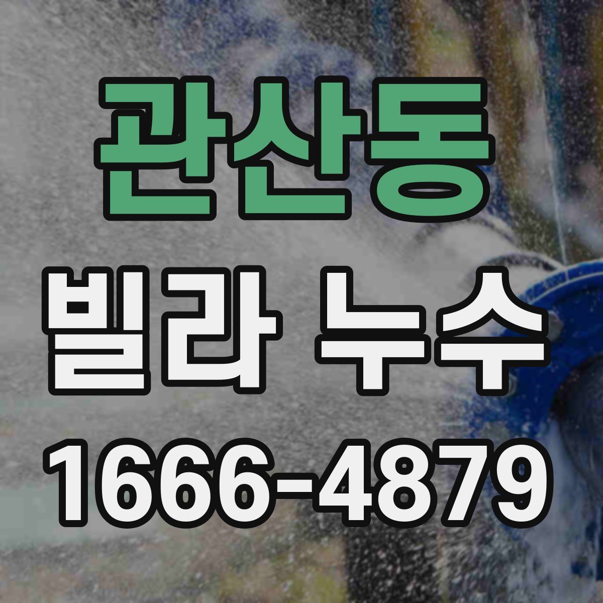 관산동 빌라 누수