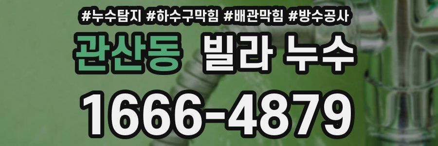 관산동 빌라 누수