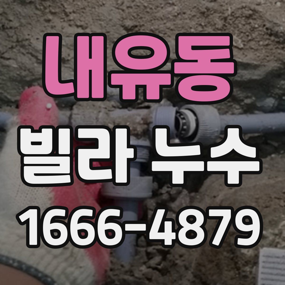 내유동 빌라 누수
