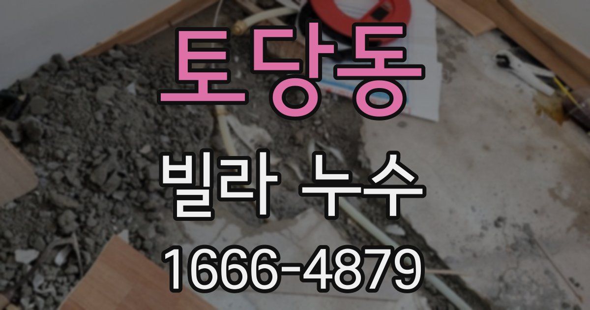 토당동 빌라 누수