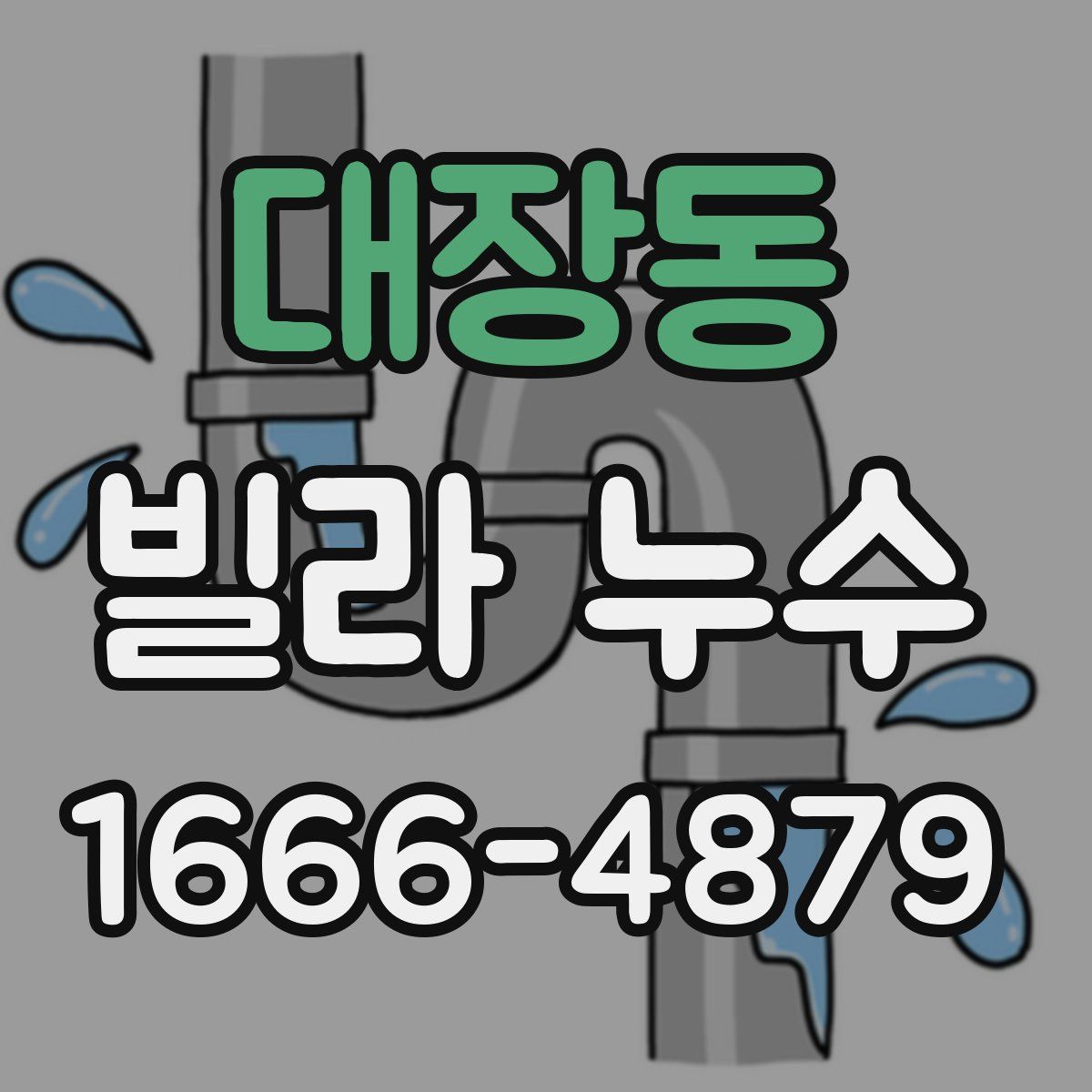 대장동 빌라 누수