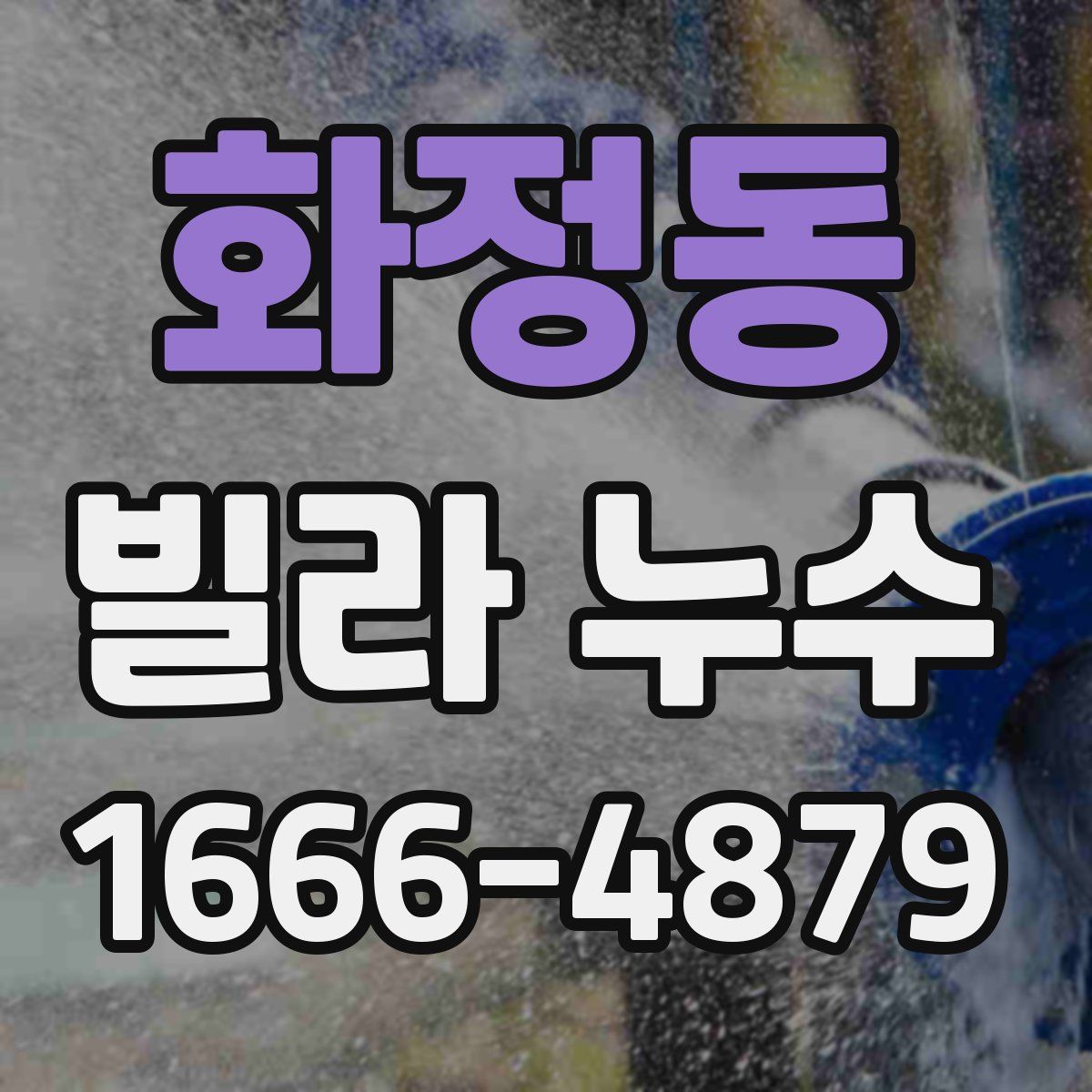화정동 빌라 누수