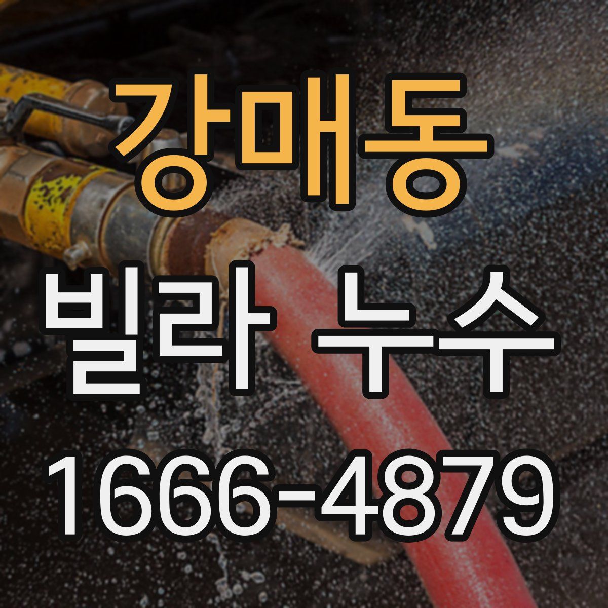 강매동 빌라 누수