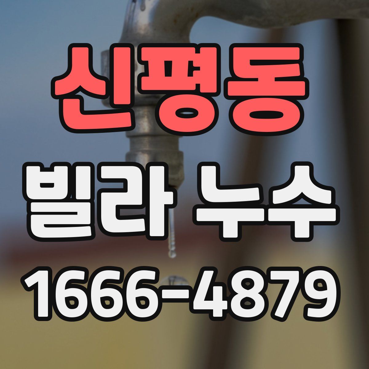신평동 빌라 누수