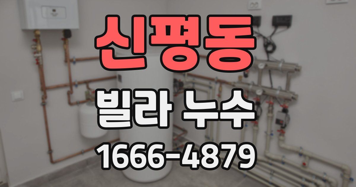 신평동 빌라 누수