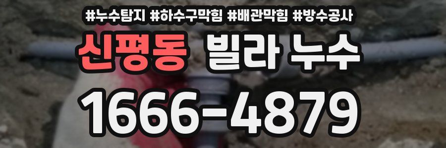 신평동 빌라 누수