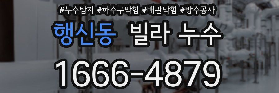 행신동 빌라 누수