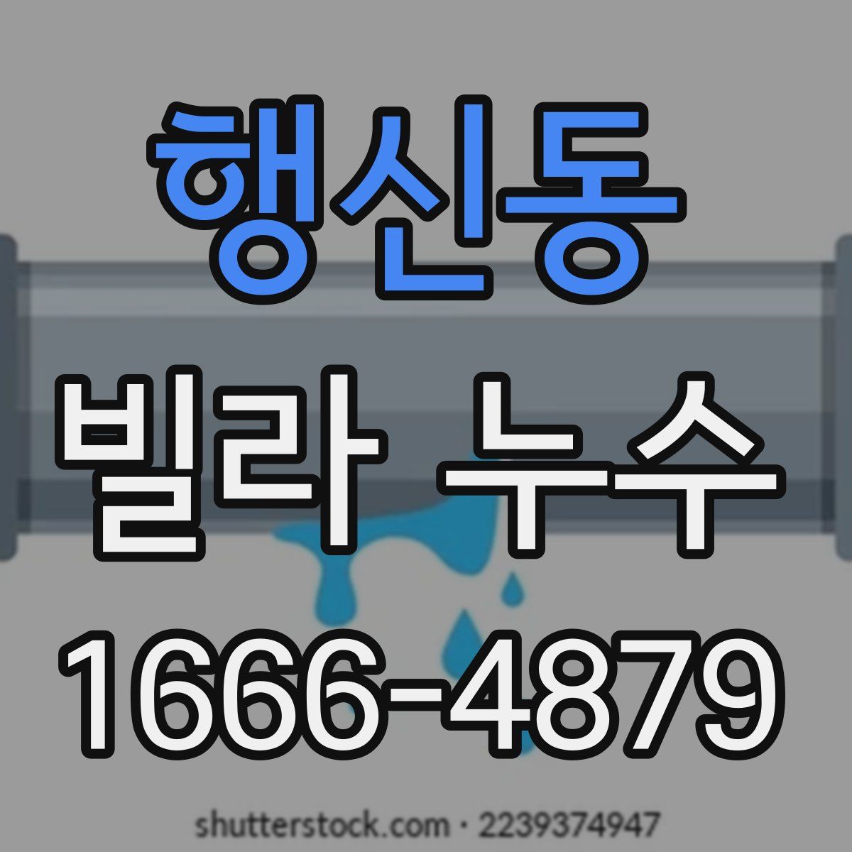 행신동 빌라 누수