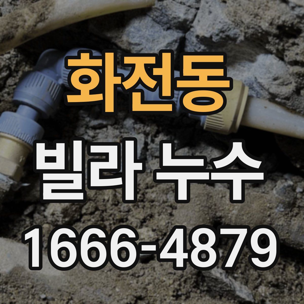 화전동 빌라 누수