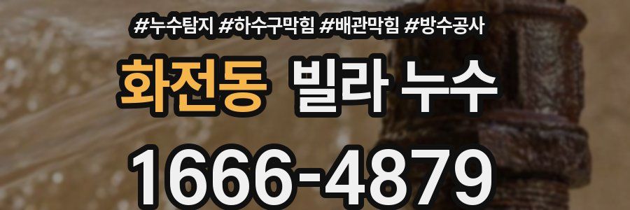 화전동 빌라 누수