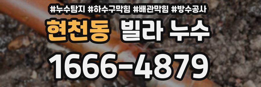 현천동 빌라 누수