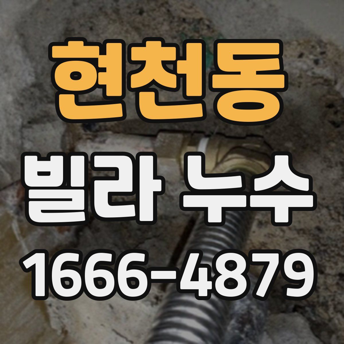 현천동 빌라 누수