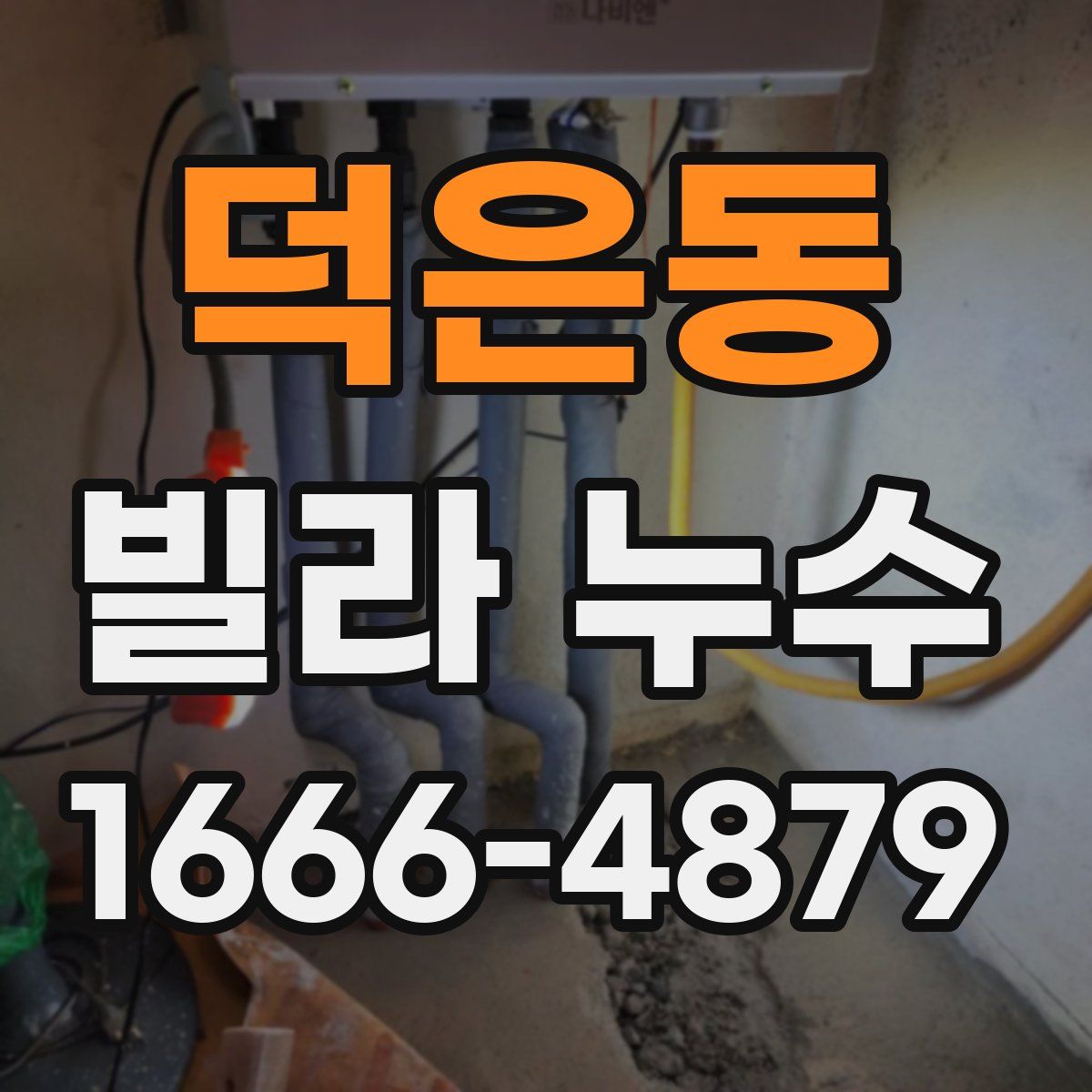 덕은동 빌라 누수