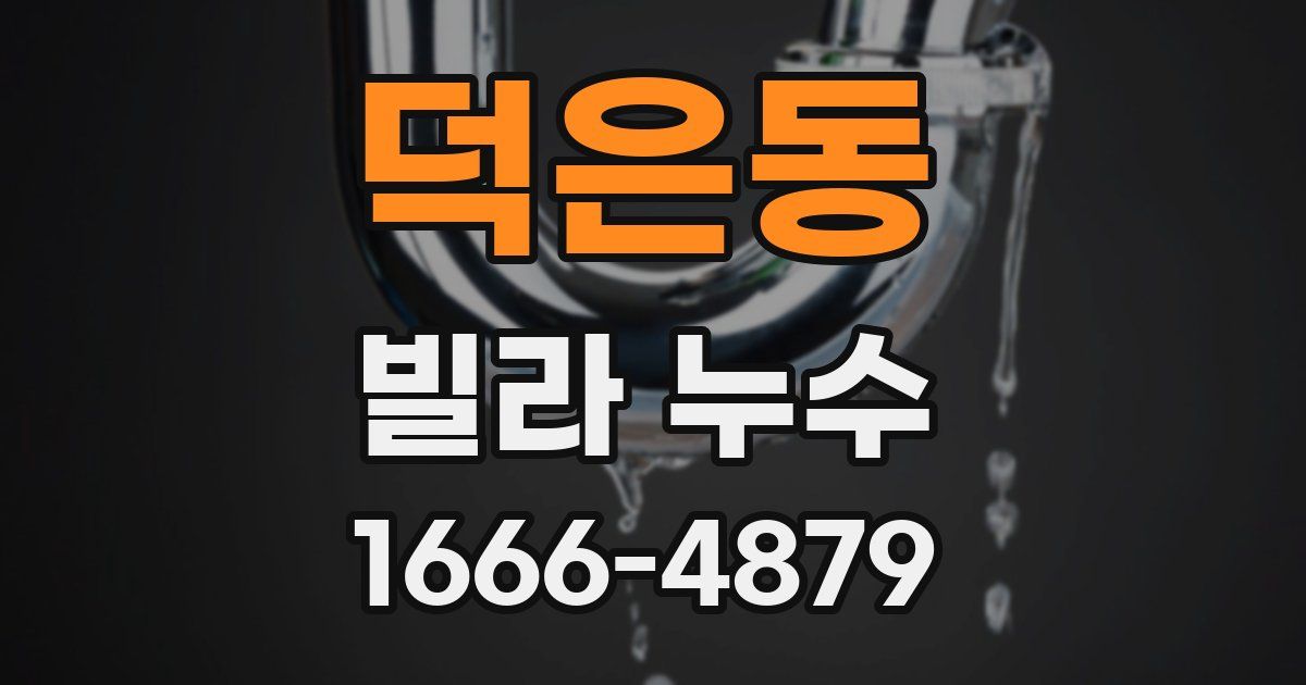덕은동 빌라 누수