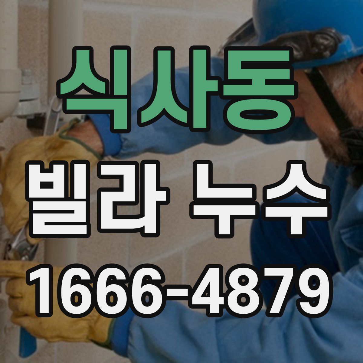 식사동 빌라 누수