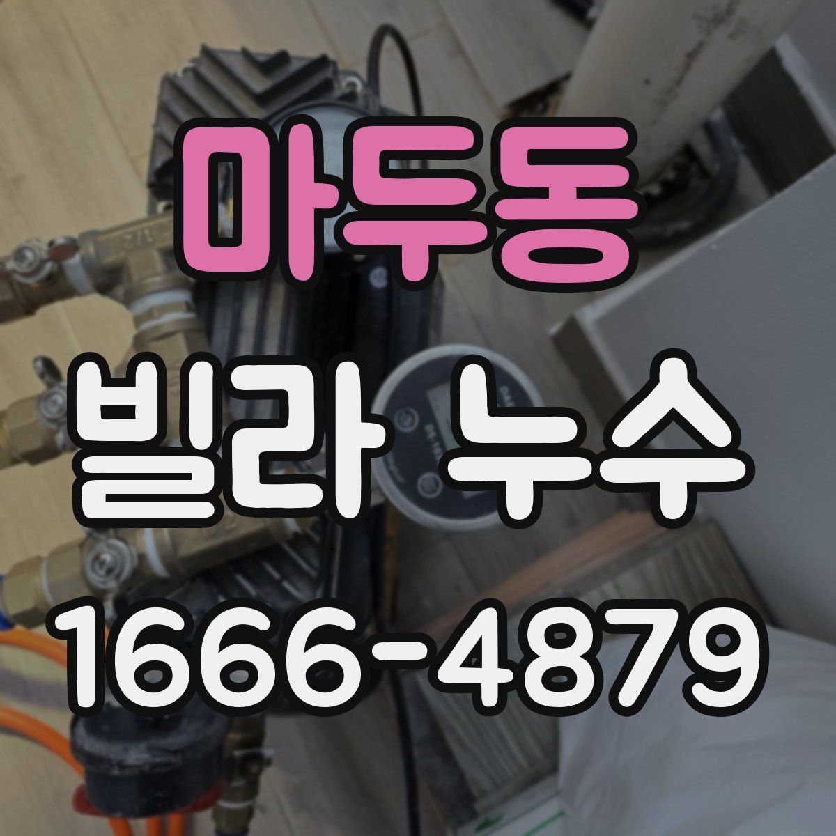 마두동 빌라 누수
