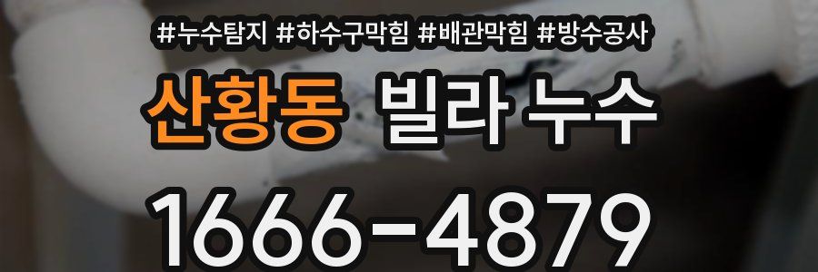 산황동 빌라 누수