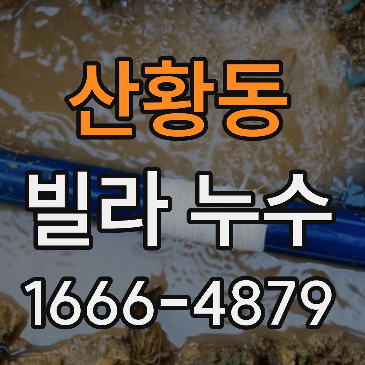 산황동 빌라 누수