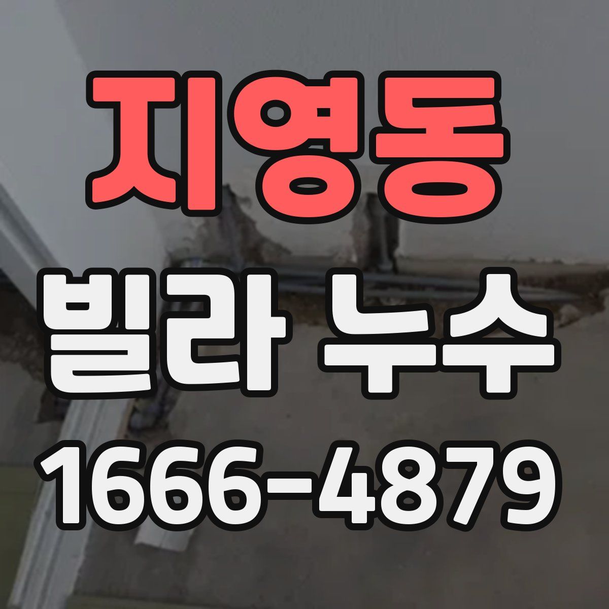 지영동 빌라 누수