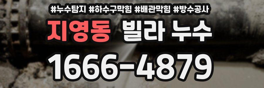 지영동 빌라 누수