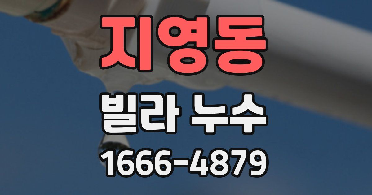 지영동 빌라 누수