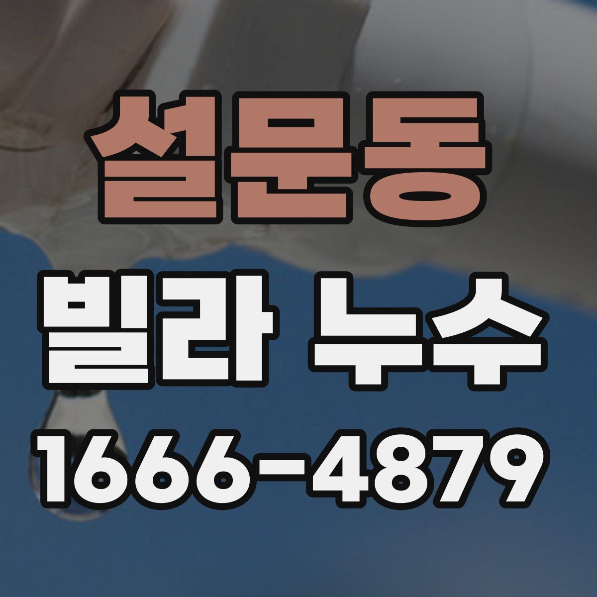 설문동 빌라 누수