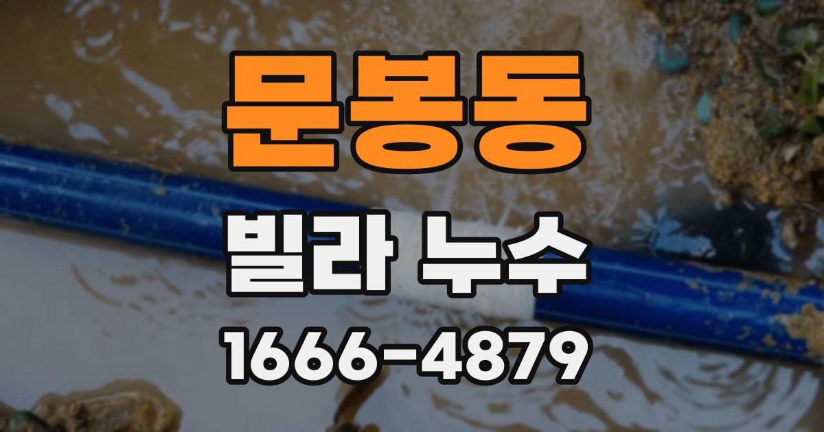 문봉동 빌라 누수