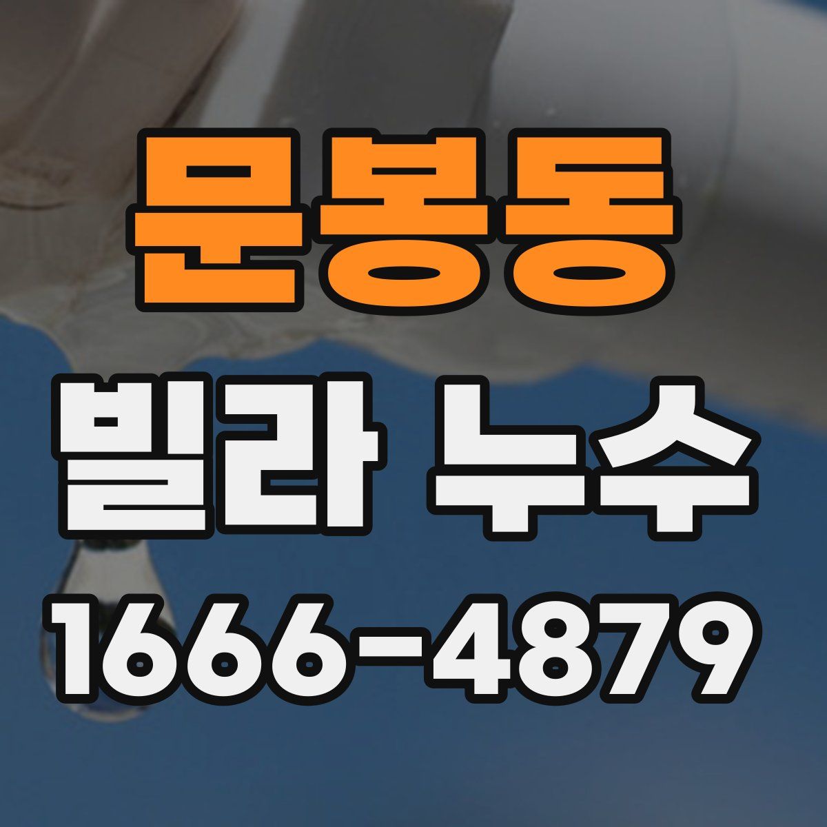 문봉동 빌라 누수
