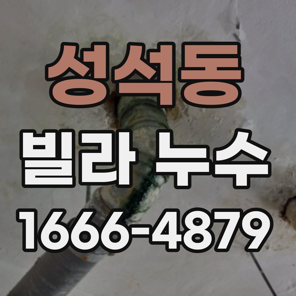 성석동 빌라 누수