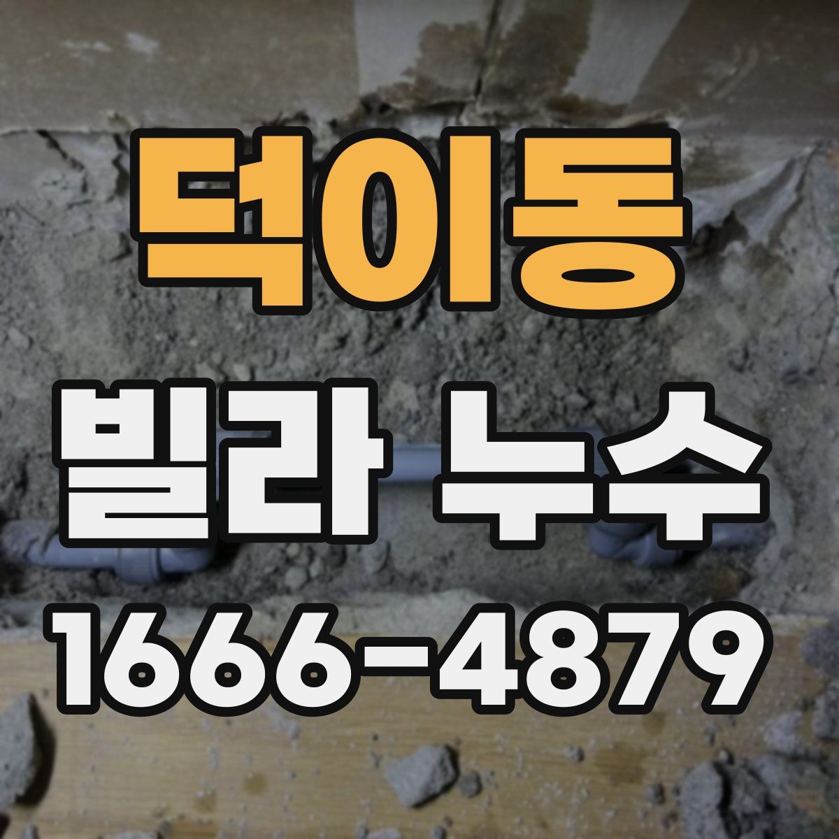 덕이동 빌라 누수