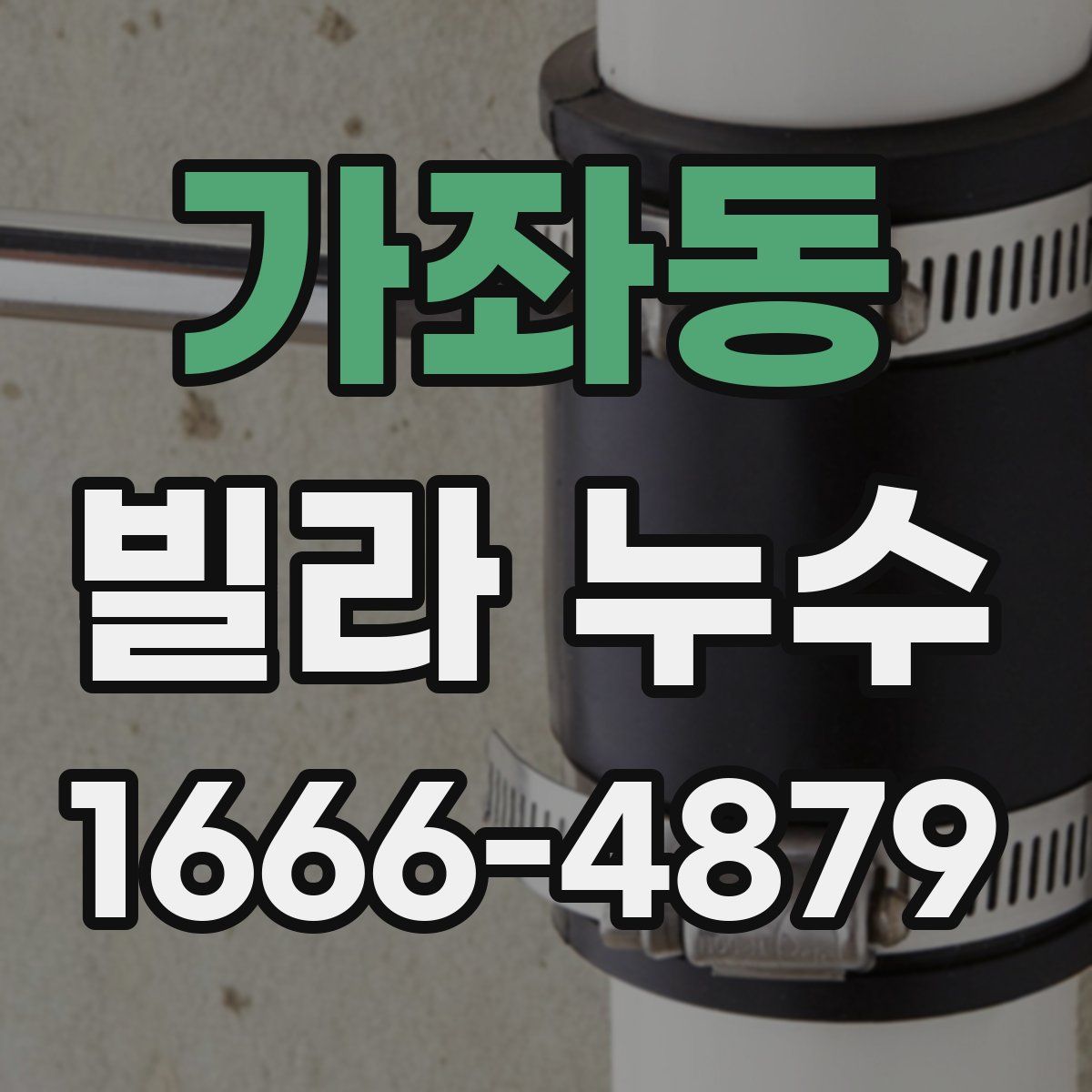 가좌동 빌라 누수
