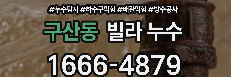구산동 빌라 누수