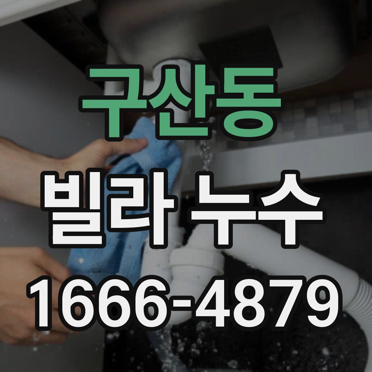 구산동 빌라 누수