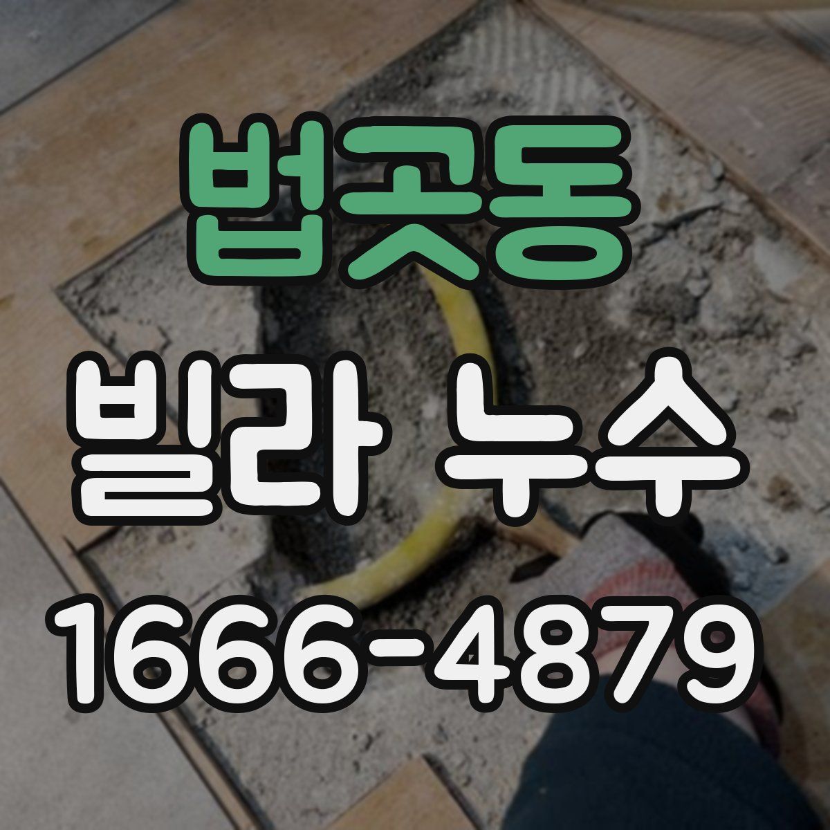 법곳동 빌라 누수
