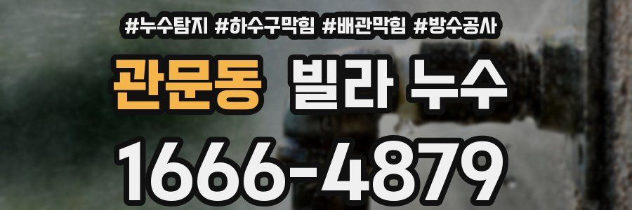 관문동 빌라 누수