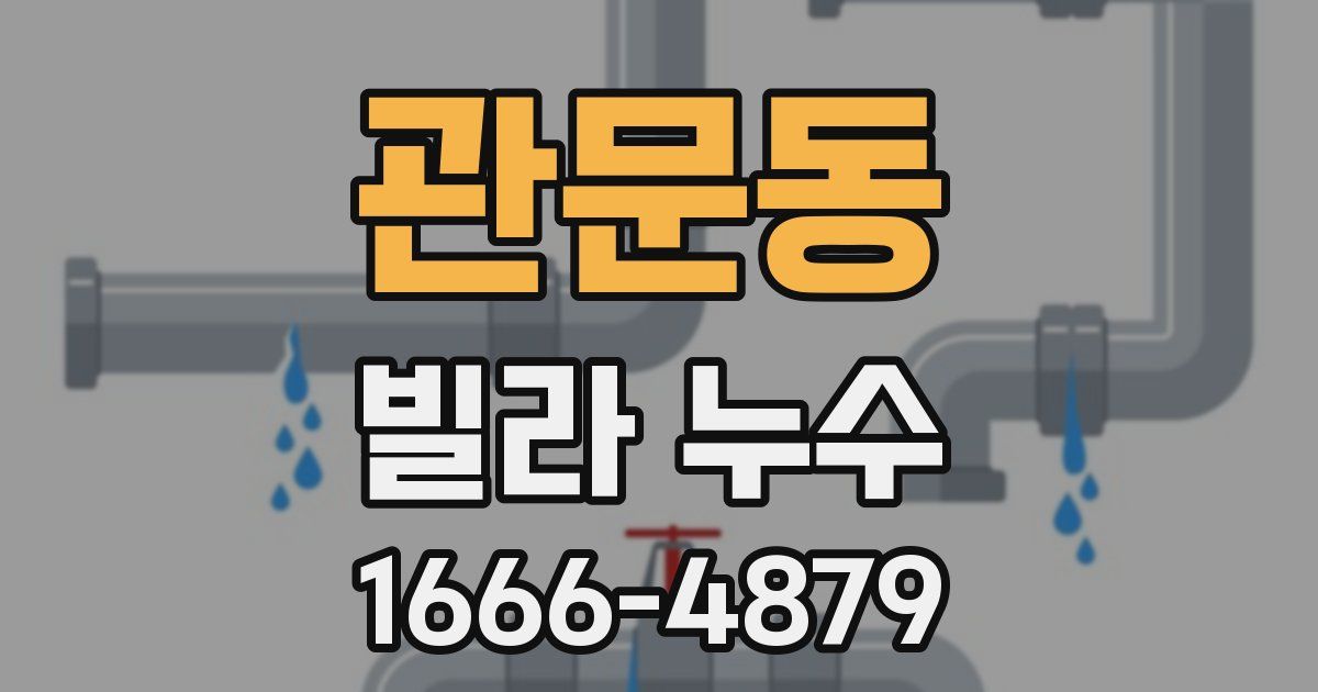 관문동 빌라 누수