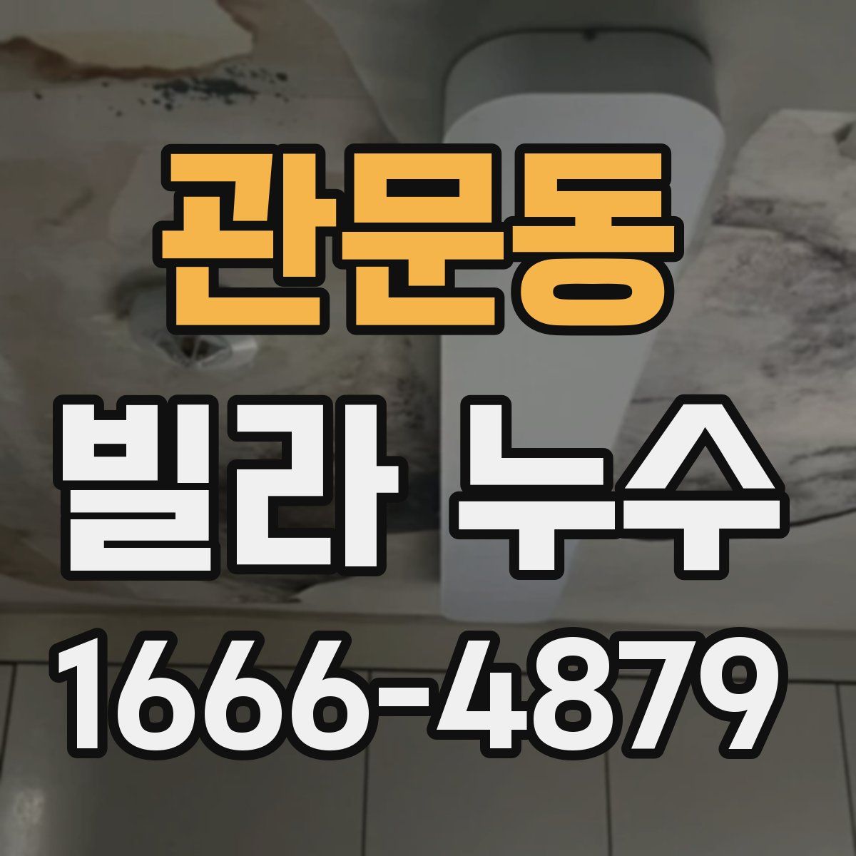 관문동 빌라 누수