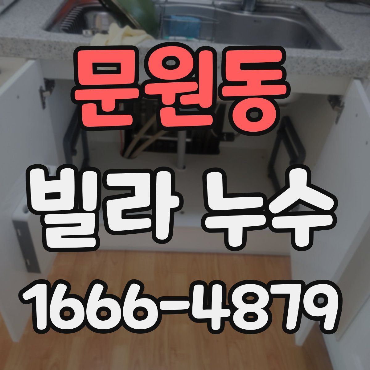 문원동 빌라 누수
