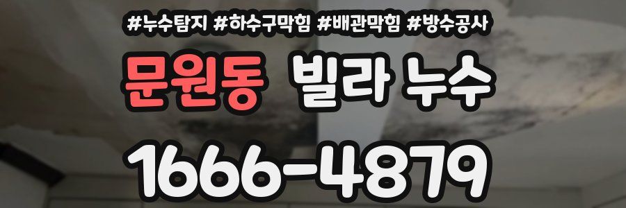 문원동 빌라 누수