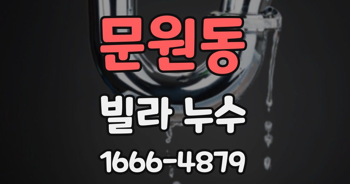 문원동 빌라 누수