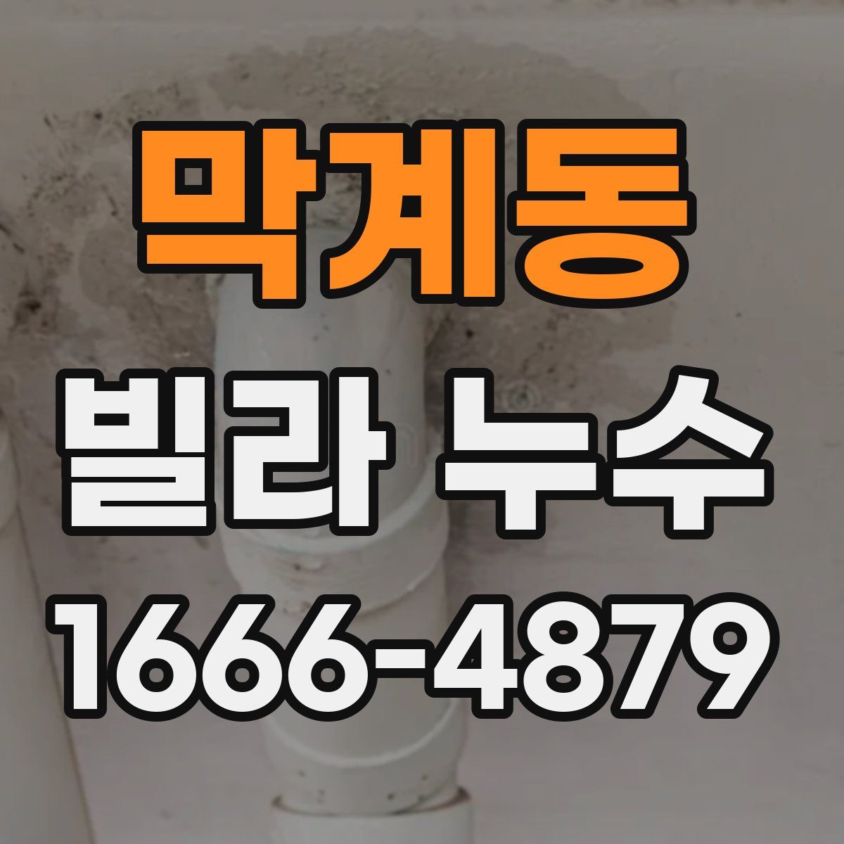 막계동 빌라 누수