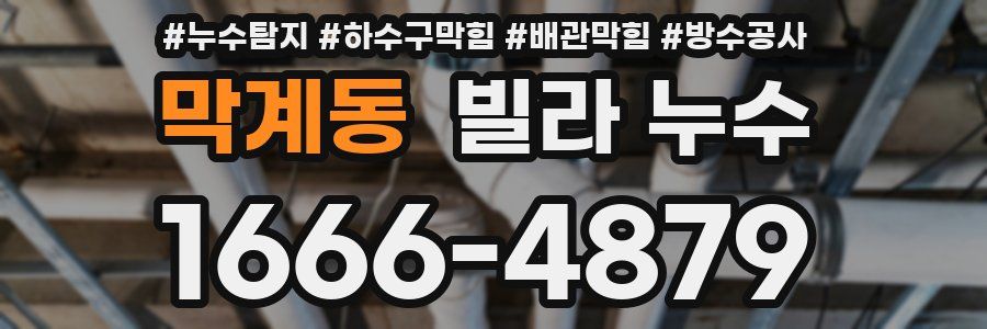 막계동 빌라 누수
